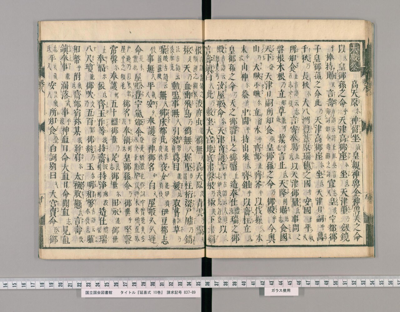 延喜式の江戸時代の版本の見開き。右頁の冒頭に大殿祭の見出しがあり、漢字と送り仮名で祝詞が書かれている