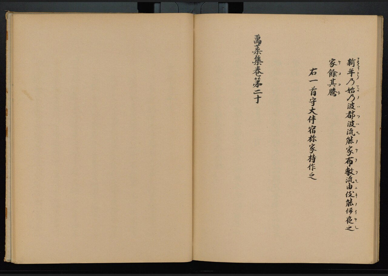 万葉集西本願寺本の巻二十の最後の見開き。右頁に新年乃始乃波都波流能の歌と、右一首守大伴宿祢家持作之、左寄りに萬葉集巻第二十の尾題